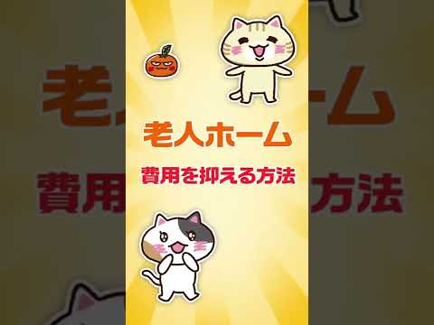 【専門家が回答】特養は複数種類がある？それぞれの特徴を知ろう #shorts