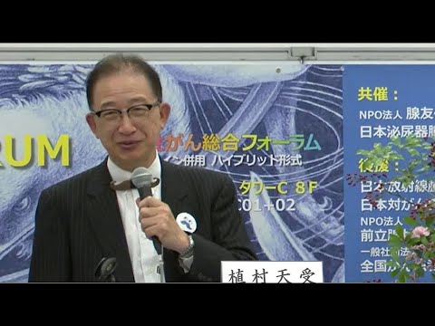 講演６「転移・再発がん、去勢抵抗性がんの薬物療法」植村 天受 先生（近畿大学医学部付属病院 泌尿器科 主任教授）