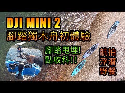 DJI Mini 2 腳踏獨木舟初體驗 | 腳踏壞了怎麼辦 | 船灣淡水湖副壩 | 石灘野餐浮潛航拍 | Pedal Kayak | 中文字幕