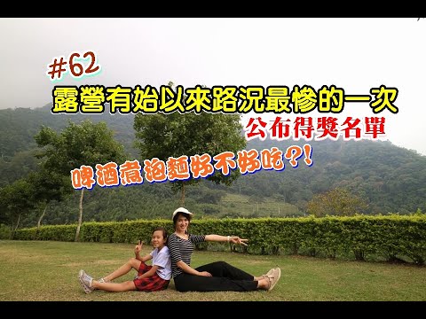 露營Vlog▎鹿林道營地│有始以來路況最慘的一露│公佈得獎名單│挑戰啤酒+泡麵│OVO智慧投影機新品│神廚鍋具.#62