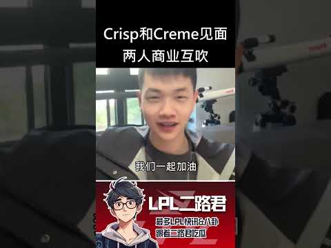 Crisp和Creme两人见面高调商业互吹  #lol #lpl