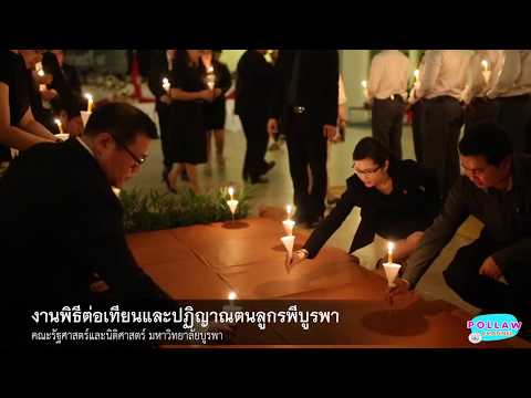 งานพิธีต่อเทียนและปฏิญาณตนลูกรพีบูรพา