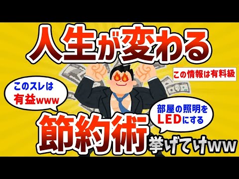 【2ch有益スレ】ガチで人生が変わる節約術挙げてけｗｗｗ【ゆっくり解説】