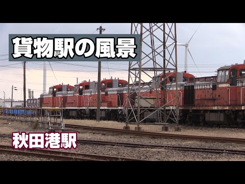 貨物駅の風景 【秋田港駅】