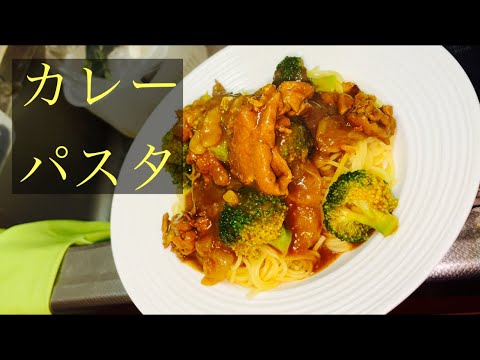 【簡単男飯】カレーパスタ