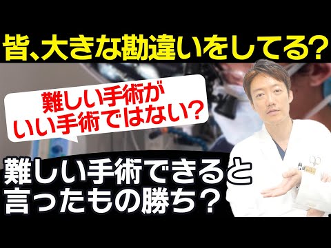 【皆、大きな勘違いをしている？】難しい手術がいい手術ではない！？難しい手術できると言ったもの勝ち？