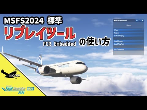 MSFS2024 公式リプレイツールの使い方【MSFS 2024 :共通】