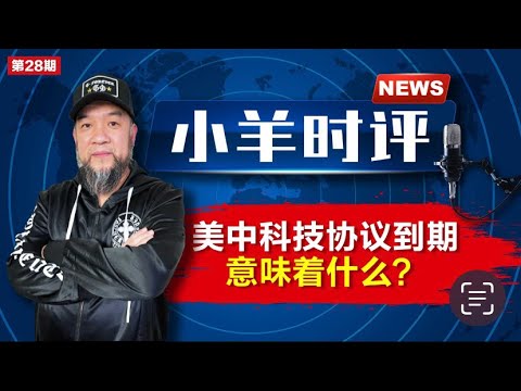 小羊之鼓与呼  第28期  20230824  美中科技协议到期意味着什么