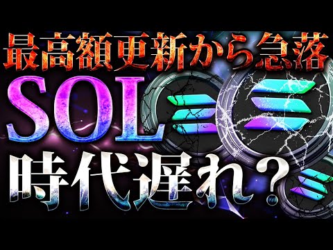 【SOLANA(ソラナ)】最高値更新から急落！もうSOLは時代遅れ？今後の展開を解説します！#仮想通貨 #暗号資産 #ビットコイン #XLM #xrp #イーサリアム #暴落