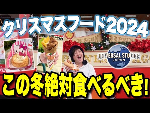 【全制覇】2024年ユニバクリスマスカートフードがお世辞抜きで歴代最高だった‥【USJ】