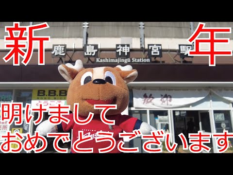 新年あけましておめでとうございます　～鹿島神宮へ初詣に行ってきました～　鹿島アントラーズ　2024 2025 Jリーグ J1 J2 J3