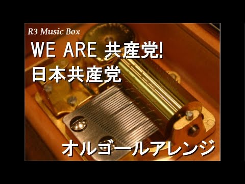 WE ARE 共産党!/日本共産党【オルゴール】