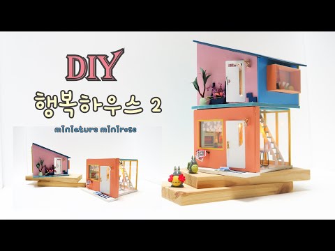 행복한 집 2층/캐노피 2층/어썸빌리지/DIY miniature dollhouse kit/miniature minirose/미니어처 미니로즈