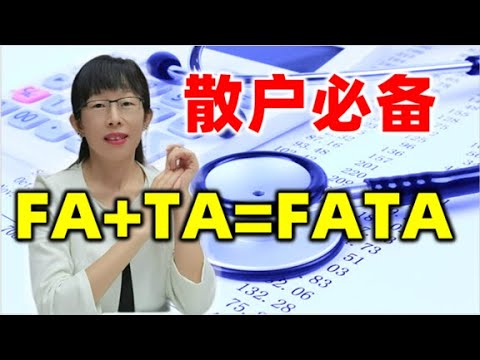 股票买卖 | 原来FA+TA=FATA，散户理性投资必备#股票#投资#理财