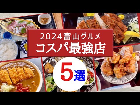 【富山グルメ】2024富山コスパ最強店を５店舗厳選してご紹介！物価高騰に負けず頑張る飲食店！