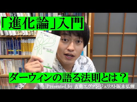 進化論の必読本！ダーウィン『種の起源』