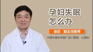 孕妇失眠怎么办 孕期失眠的治疗方法有什么 有来医生