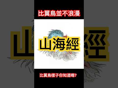 山海經系列-比翼鳥的樣子和故事可能跟你想的並不一樣 #山海經