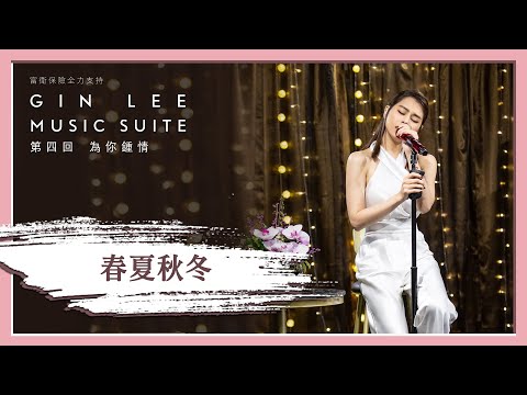 《春夏秋冬》- GIN LEE MUSIC SUITE｜第四回｜單曲重溫