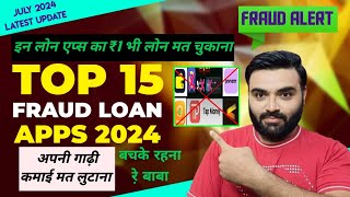 TOP 15 FRAUD LOAN APPS | इन 15 फर्जी लोन एप्स का लोन मत चुकाना | JUL  2024 | NEW FAKE LOAN APPS LIST