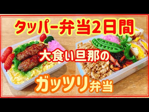 【ガッツリ弁当2日間】合い挽き肉と鶏ひき肉の2日間/旦那弁当