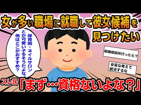 【報告者キチ】「彼女いない歴=年齢だから女が多い職場に就職して可愛い彼女を探したい」→アドバイスを求めるイッチだが…