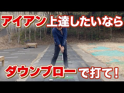 ダウンブローで打つメリットとは！？この打ち方でアイアンのレベルが上がる！？