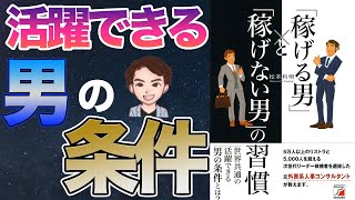 【重要】稼ぐ男の共通点がわかった！「一生お金に困らない」10個の習慣！「稼げる男と稼げない男の習慣」松本利明