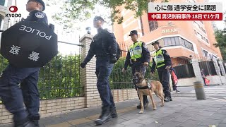 【速報】心に傷 通学安全に課題 中国 男児刺殺事件 18日で1ケ月