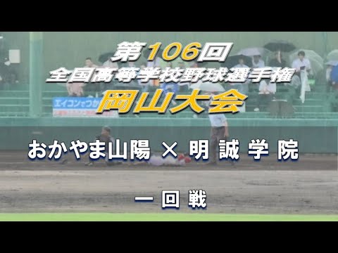 【2024年 全国高校野球】おかやま山陽 × 明誠学院 【岡山大会 一回戦】