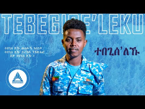 Henok Maekele - Tebegiseleku - ተበጊሰለኹ ብ ሄኖክ ማእከለ - Eritrean Music