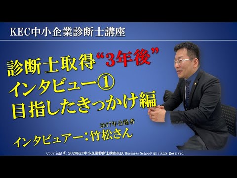 【KEC中小企業診断士講座】診断士取得3年後インタビュー①　目指したきっかけ編