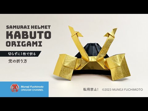 「折り紙」兜（kabuto）の折り方