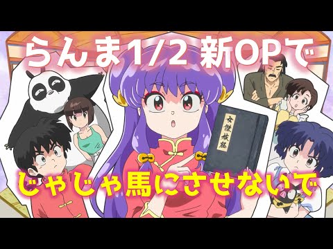 【MAD】らんま1/2 新OP × じゃじゃ馬にさせないで