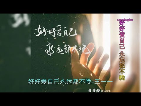 【好好爱自己 永远都不晚】演唱 :王一一