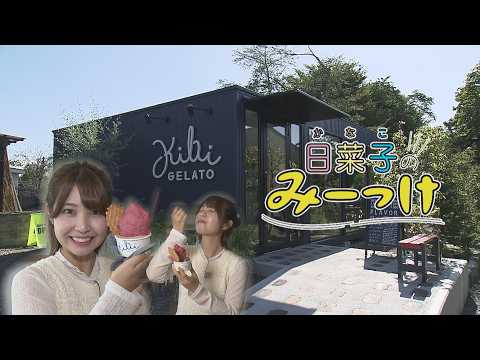 日菜子のみーっけ【十和田市にオープン！おしゃれなジェラート店】