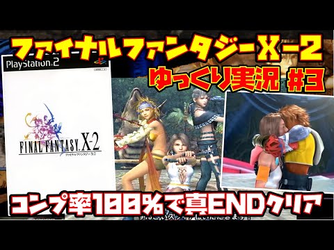 【ゆっくり実況 #3】ファイナルファンタジーⅩ-2【コンプ率100％で真ENDクリア】レトロゲーム FF10-2