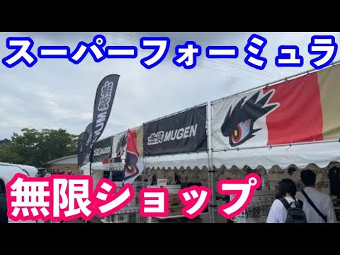 スーパーフォーミュラ無限ブースレポート