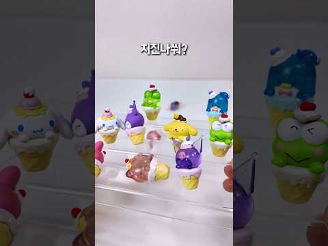 산리오 아이스크림 가챠 Sanrio Icecream Blindpack #산리오 #랜덤깡 #가챠