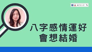 八字感情運好，會想結婚 | 命理知識 (繁/簡 雙語字幕)