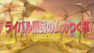 ライバル県民のムカつく事【踊る!さんま御殿!!公式】