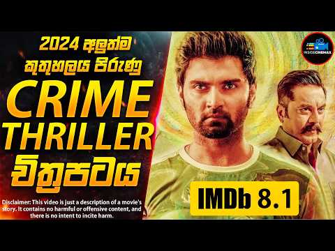 2024 අලුත්ම Crime Thriller චිත්‍රපටය😱(IMDB 8.1) | කුතුහලය පිරුණු වෙනස්ම චිත්‍රපටයක් | Inside Cinemax