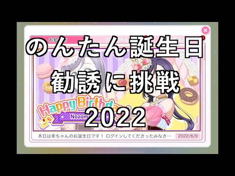 【スクフェス勧誘に挑戦】のんたん誕生日勧誘に挑戦2022