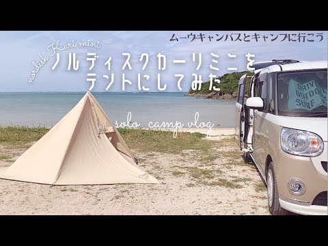 [ソロキャン]ノルディスクのタープ|カーリミニをテントにしてみた|ムーヴキャンバスと海キャンプ|平日主婦キャンプvlog|