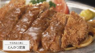 [ふくあじ] 大阪・十三【大富士／とんかつ定食】J:COM