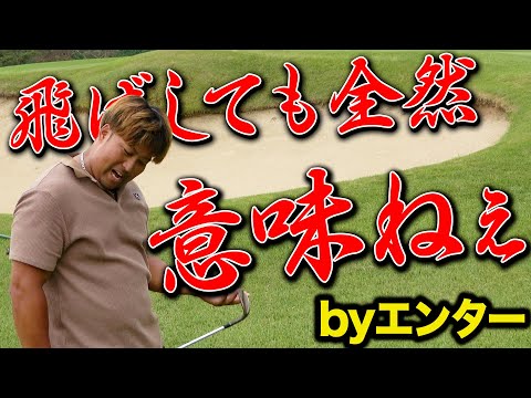 【飛ばしま専科！再始動⑥】準レギュラーをかけた最後の闘い／ラスト３ホール／浅見南GC 7H〜9H