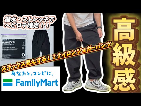 【コンビニアパレル】ファミリーマートのジョガーパンツ！マットなナイロン素材で高級感のあるパンツです！