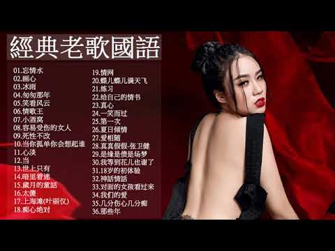 一人一首成名曲50首國語懷舊經典金曲😘 【目前為止最好聽版本】难忘经典老歌 70、80、90年代经典老歌尽在 经典老歌500首 经典老歌500首大全