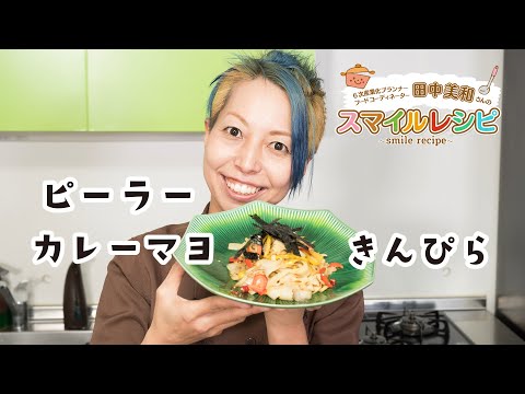 田中美和さんのSMILE RECIPE／ピーラーカレーマヨきんぴら