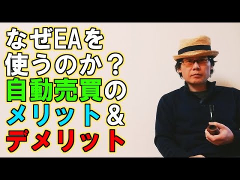 EA職人のEA講座【008】なぜEAを使うのか？自動売買のメリット＆デメリット